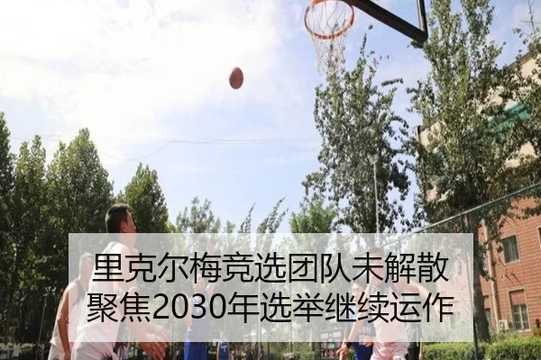 里克尔梅竞选团队未解散 聚焦2030年选举继续运作 | kaiyun